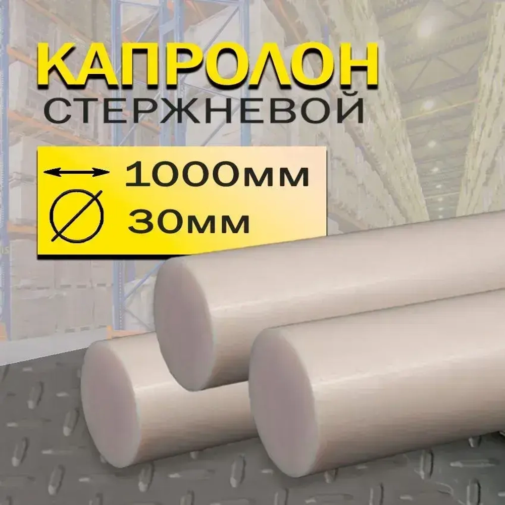 Капролон стержень d 30 мм L 1000 мм
