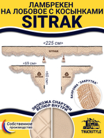 Ламбрекен с косынками стеганые Sitrak (экокожа, бежевый, бежевая бахрома "закрутка")