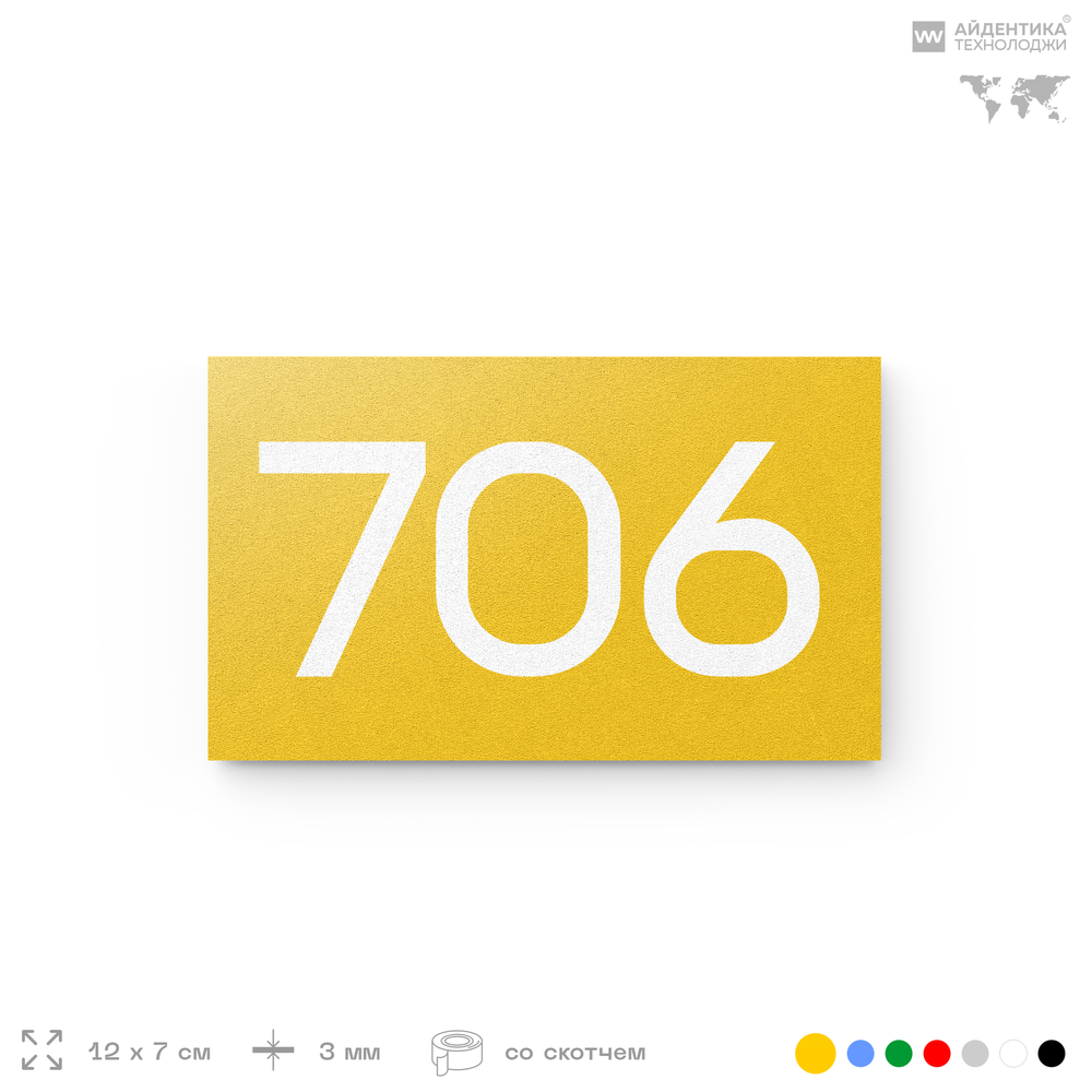 Номер на дверь 706, табличка на дверь для офиса, квартиры, кабинета, аудитории, склада, желтая 120х70 мм, Айдентика Технолоджи