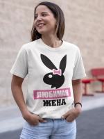 Футболка Любимая жена
