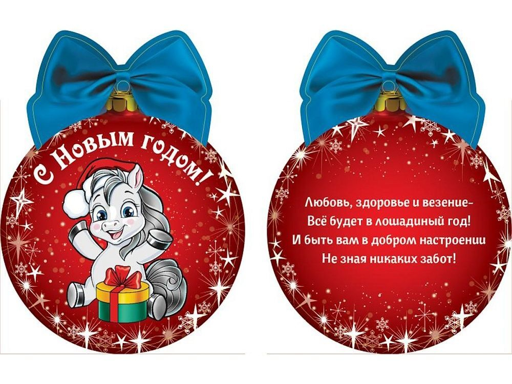 Подвеска с предсказанием 10*8см "Лошадка радуется подарку"