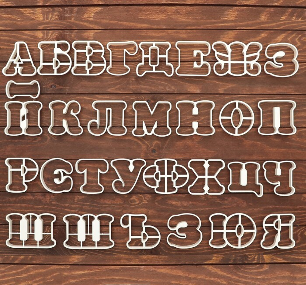 Набор форм Алфавит от А до Я. высота 10 см