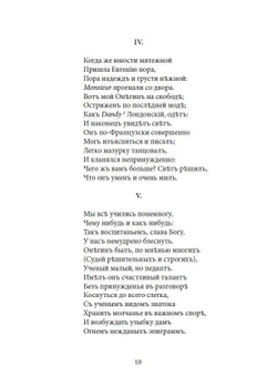Роман в стихах А.С. Пушкина "Евгений Онегин" в дореформенной орфографии