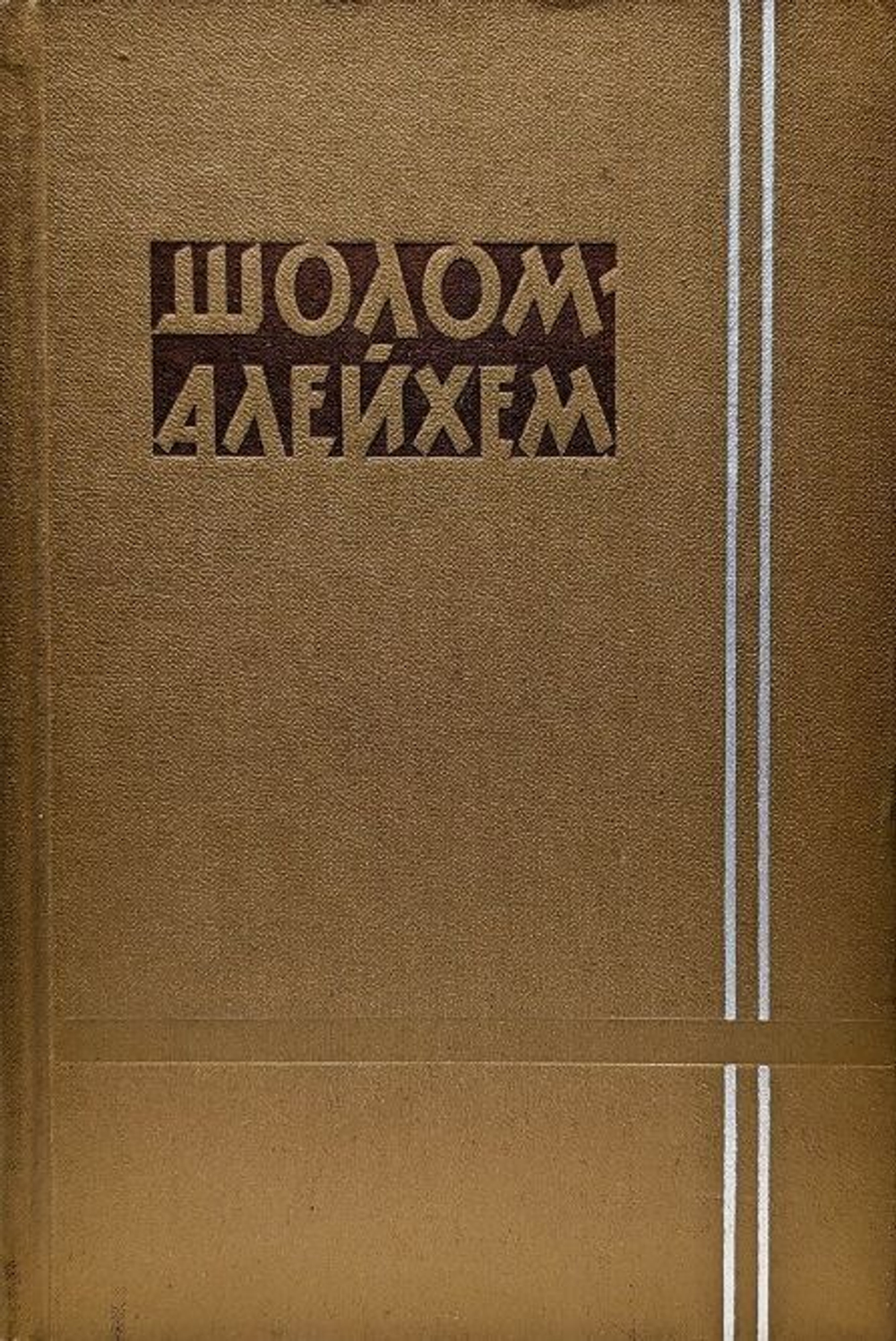 Шолом-Алейхем. Собрание сочинений в 6-ти томах (комплект из 6-ти книг)