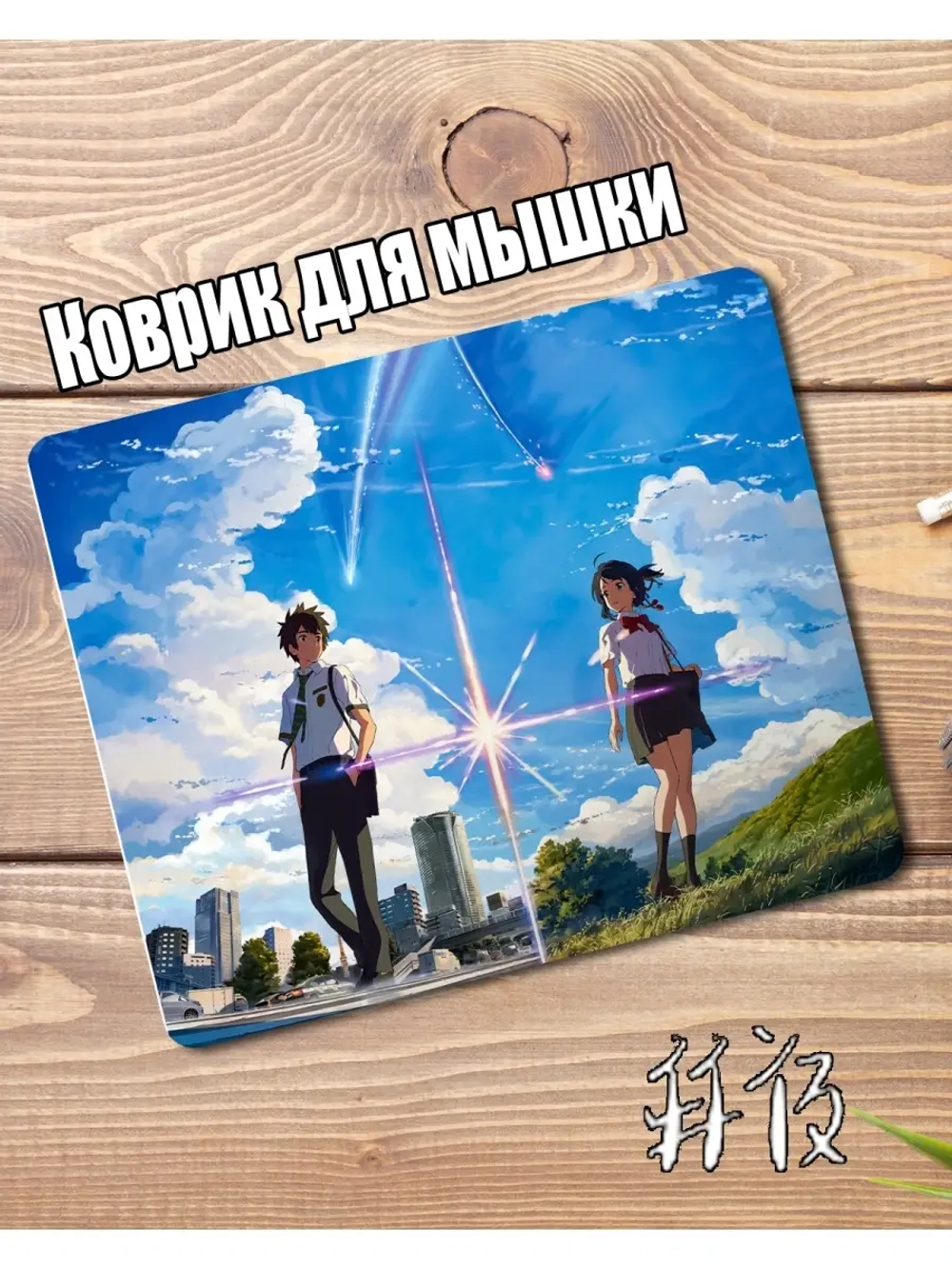 Коврик для мышки с твоим любимым аниме