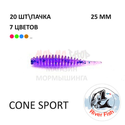 Cone Sport 25 мм - силиконовая приманка от River Fish (20 шт)