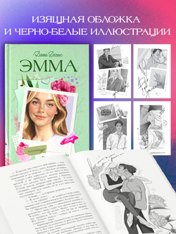 Вселенная под небом Парижа. Эмма. Восьмое чудо света (с автографом)