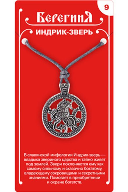 Амулет защитный  «Индрик-зверь», материал - олово