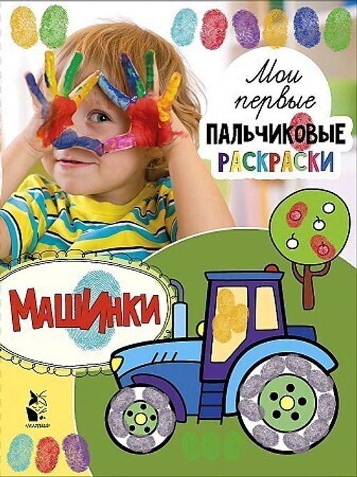 Раскраска пальчиковая А4, АСТ "Машинки", 16 стр.