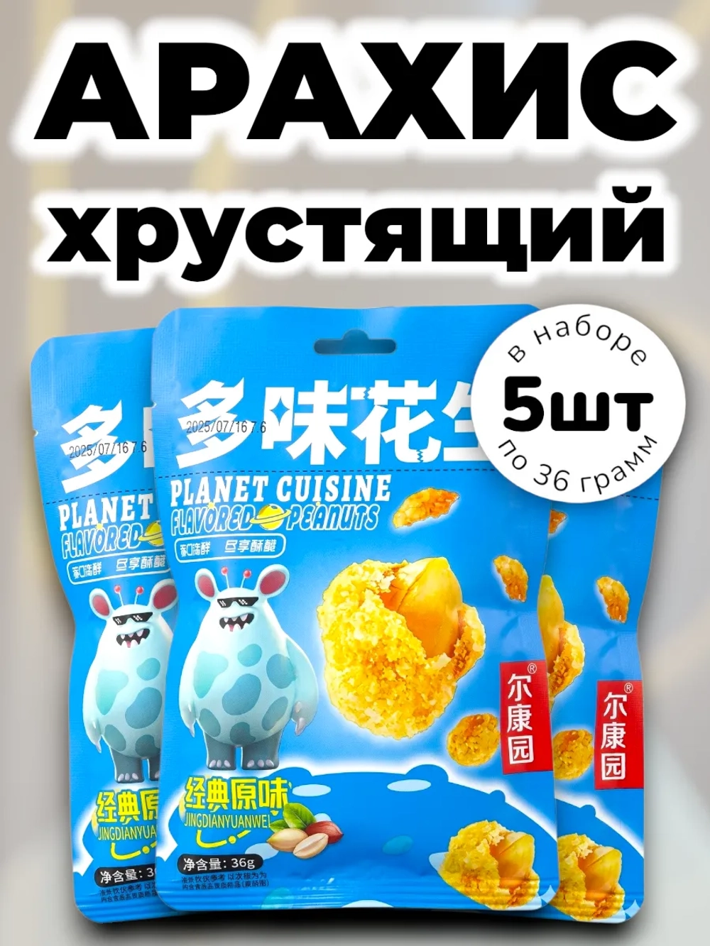 Арахис в хрустящей корочке "Классический" 36 г * 5 шт