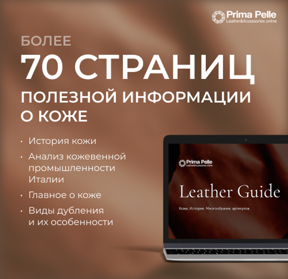 Leather Guide. Кожа. История. Строение и виды кожи, 75 страниц