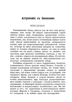 Астрономия с биноклем | Г.П. Сервисс