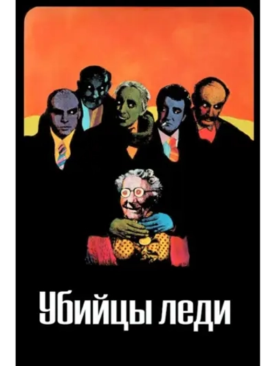 Убийцы леди (1955) (DVD-R), Русский язык.