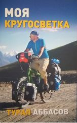 Моя кругосветка