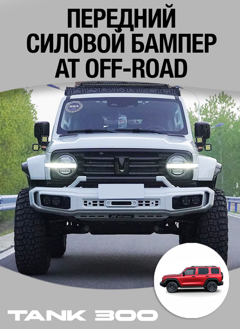 Tank300 Передний силовой бампер AT off-road