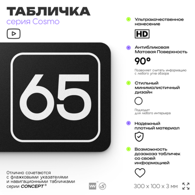 Табличка с номером офиса "Офис №65" на дверь, 30 х 10 см, серия COSMO, черная, Айдентика Технолоджи