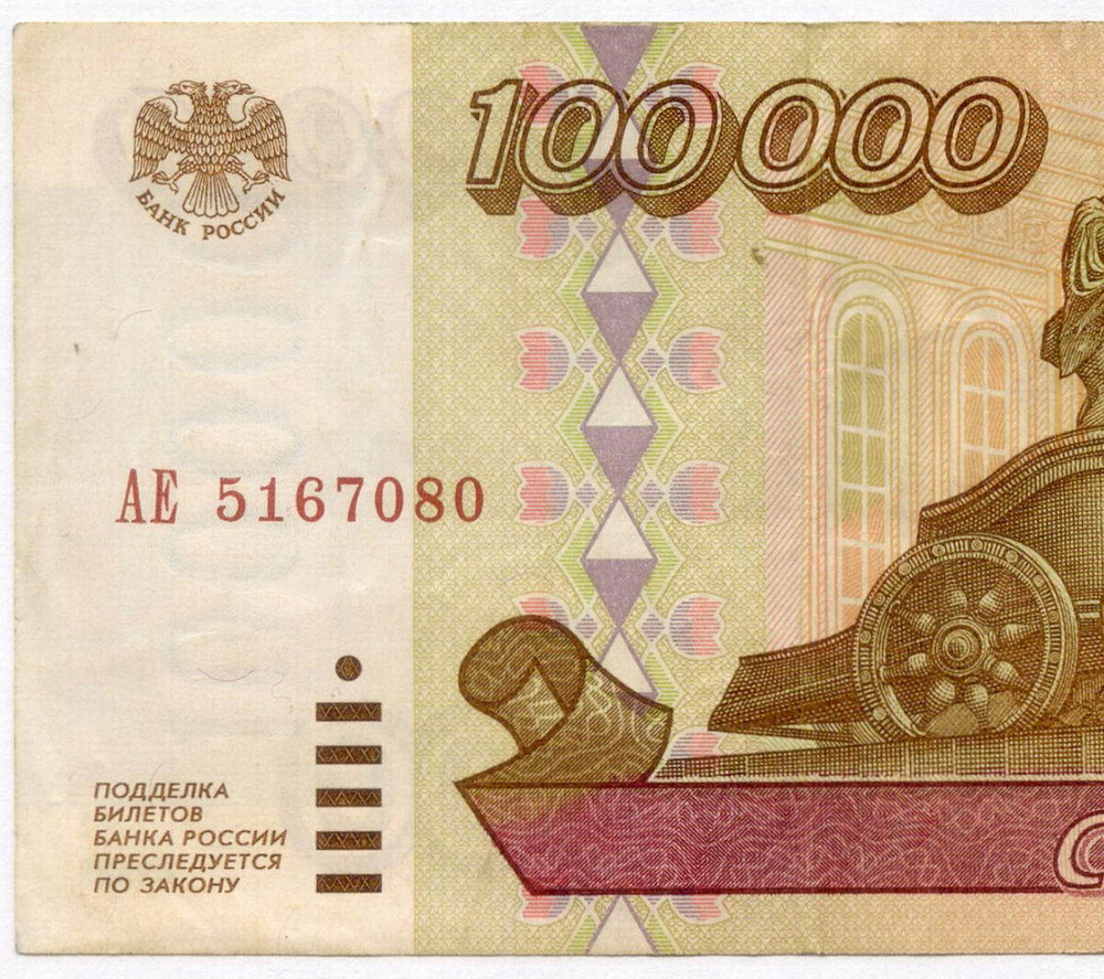 Банкнота 100000 рублей 1995 год АЕ 5167080. VF