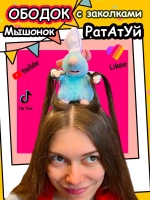 Ободок Рататуй крыса с заколками для волос