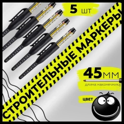 Маркер строительный черный, набор 5 штук, длинна стержня 45мм