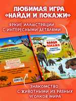 Найди и покажи. Животные со всего мира