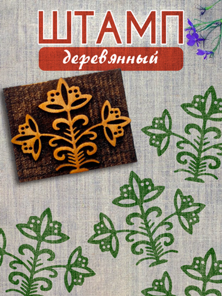 Деревянный штамп 396