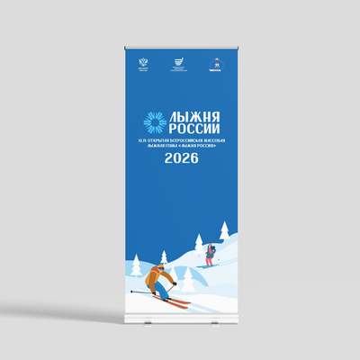 Ролл ап "Лыжня России 2026"