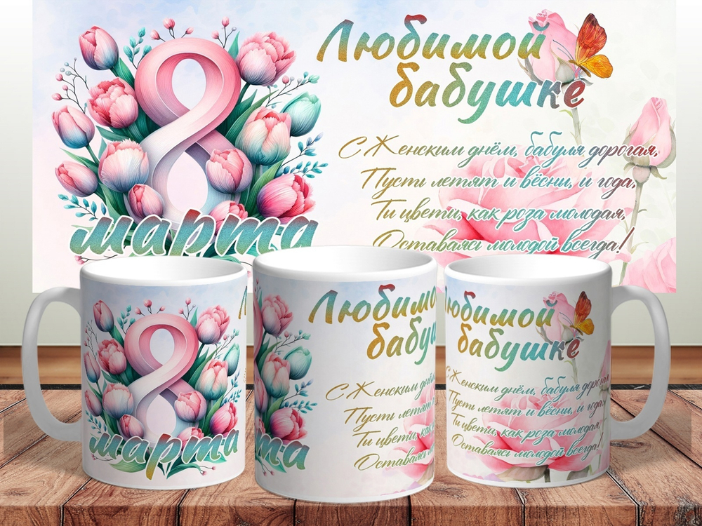 Кружка Любимой бабушке, 8 марта
