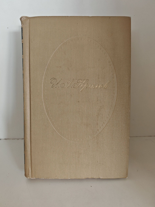 Крылов И. А. Сочинения в 2 томах (комплект из 2 книг)