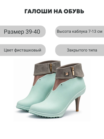 Галоши под каблук светло-фисташковые