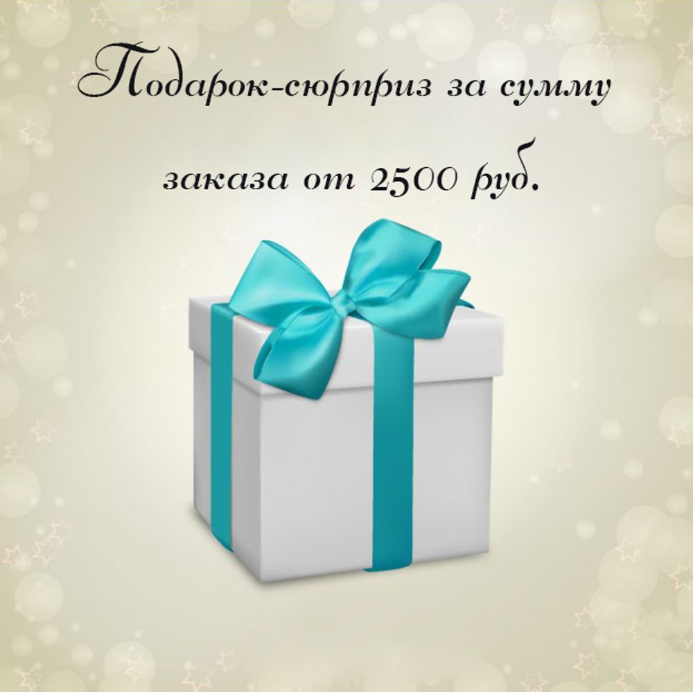 Подарок-сюрприз за сумму заказа!