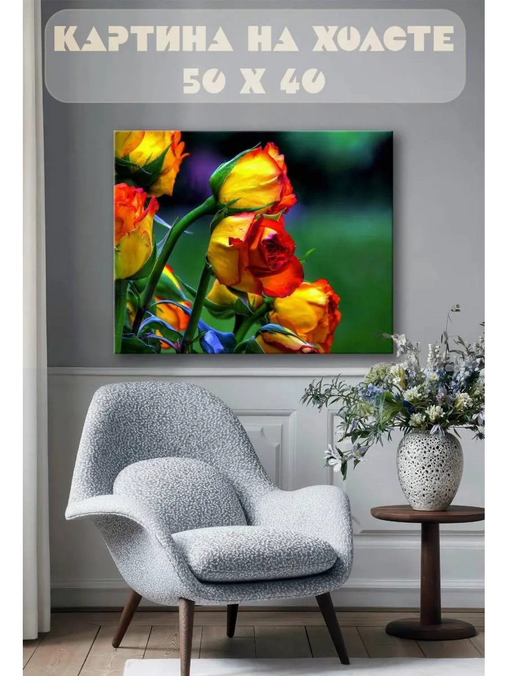 Картина на стену 40 X 50 Розы