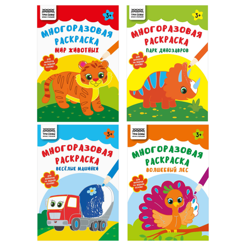 Многоразовая раскраска "Весёлые машинки" А5, 16 стр., "Пиши-стирай", ТРИ СОВЫ