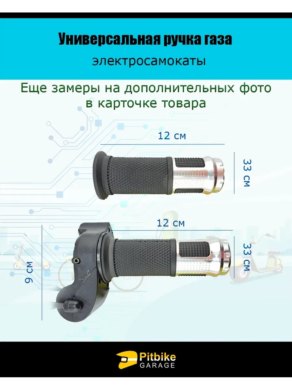 Универсальная ручка газа с вольтметром для электросамокатов