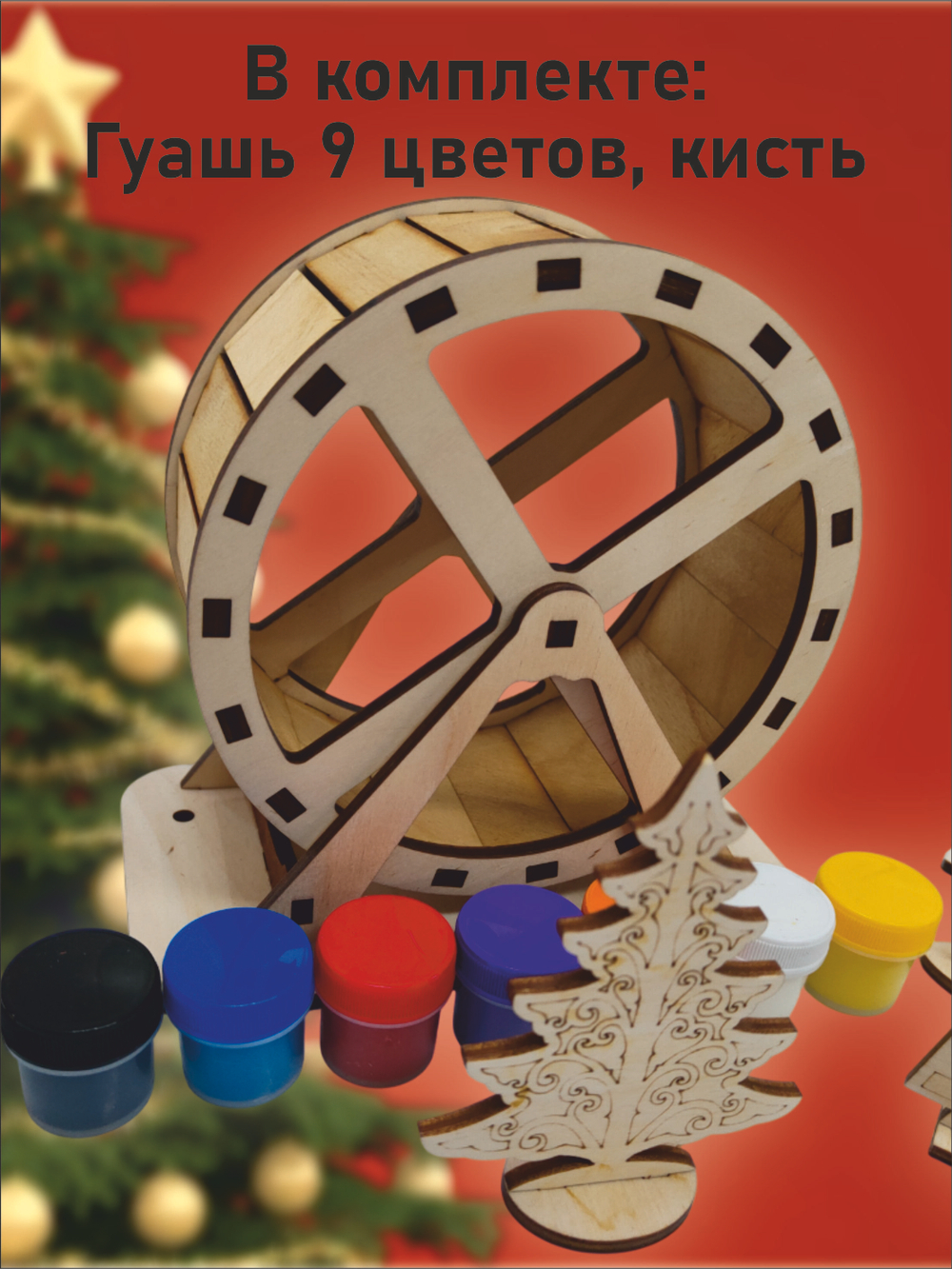 Новогоднее беговое колесо раскраска для хомяка 15см