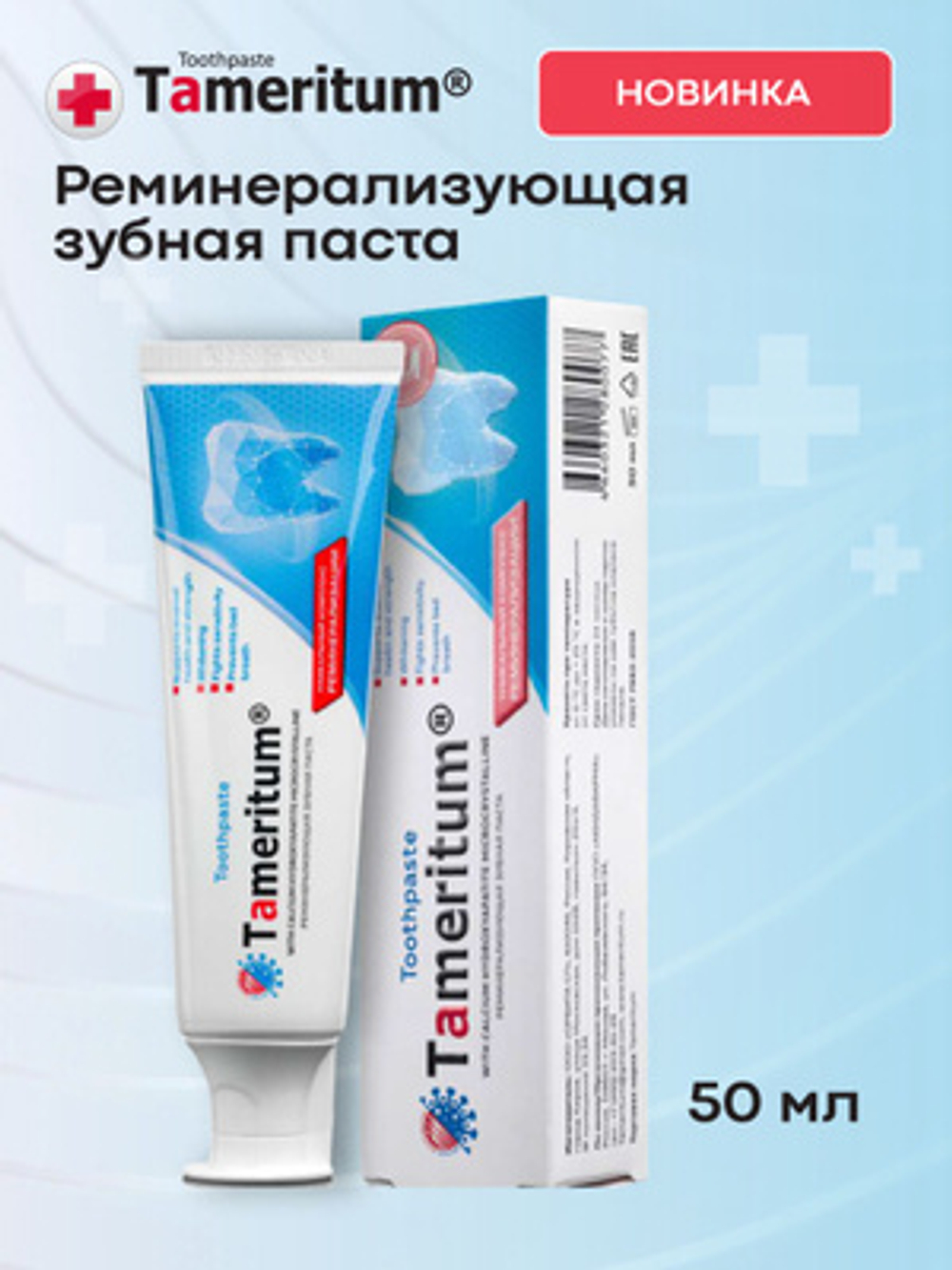Tameritum зубная паста тамерит реминерализирующая 50 ml