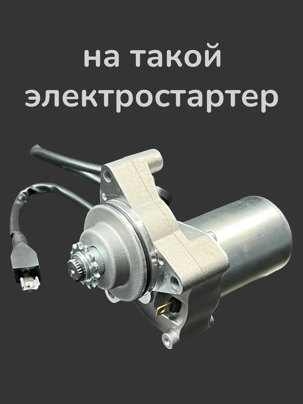 Цепь стартера на мопед Альфа / Дельта 70-110 Тайвань SEE