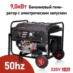 Бытовые однофазные бензиновые генераторы 9кВт 192F 50 Гц