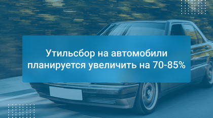 Утильсбор на автомобили планируется увеличить на 70-85%