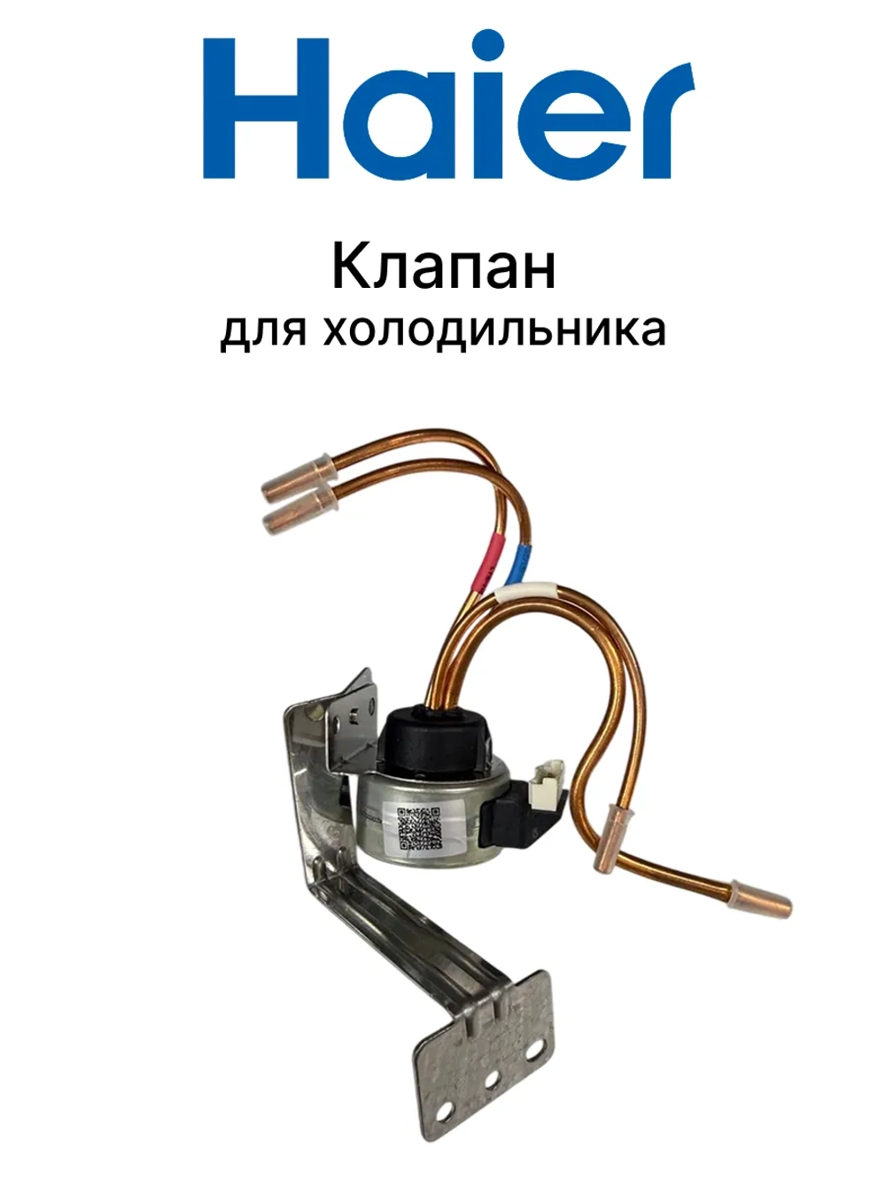 Клапан для холодильника 0064001912 Haier
