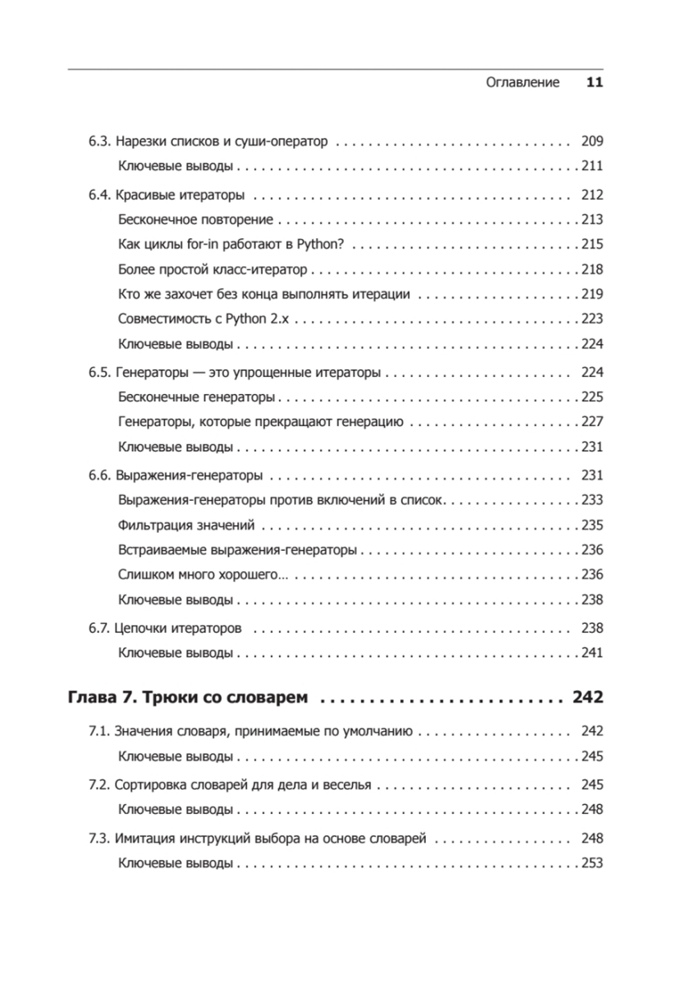 Чистый Python. Тонкости программирования для профи