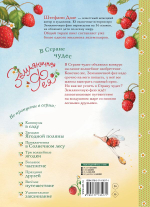 Земляничная фея. В стране чудес