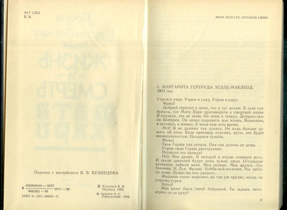 Вертенбейкер Лейла - Жизнь и смерть Мата Хари