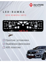 LED рамка. RED Надпись ЛАДА Лёха