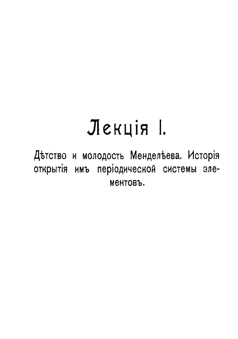 Д.И. Менделеев и значение его периодической системы для химии будущего | Н. А. Морозов