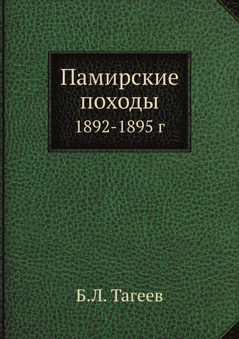 Памирские походы. 1892-1895 г | Б.Л. Тагеев