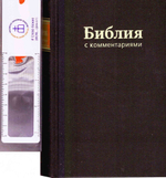 Библия с комментариями (м/ф)