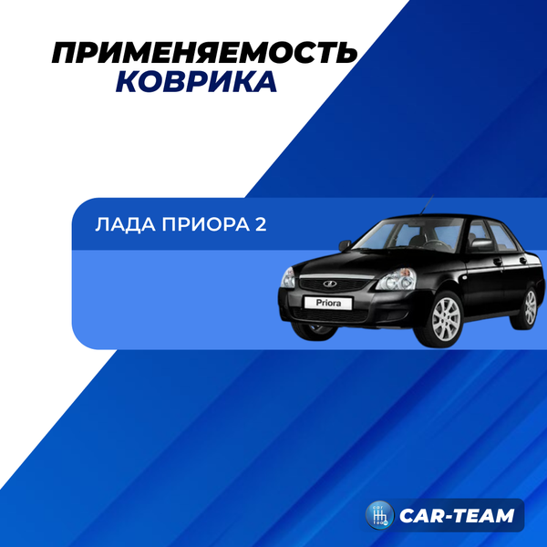 Коврик в тоннель пола на Лада Приора 2