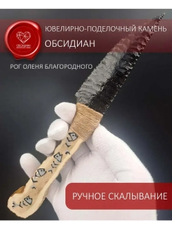 Обсидиановый нож с рукоятью из рога оленя от 22 см (под заказ)