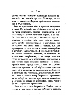 Материалы для истории раскола за первое время его существования. Том 1 | Н. Субботин