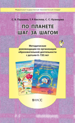 По планете шаг за шагом Методические рекомендации К ч. 5-6 6-7(8) л. Электронная версия